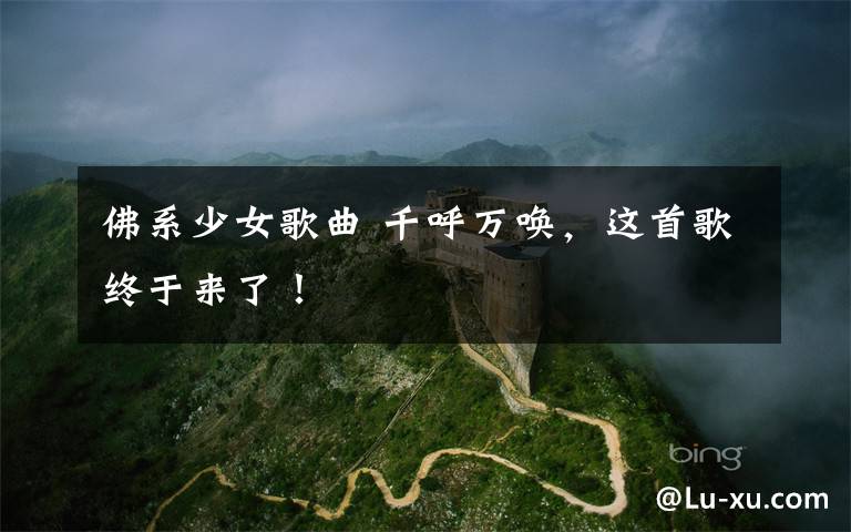 佛系少女歌曲 千呼万唤,这首歌终于来了!