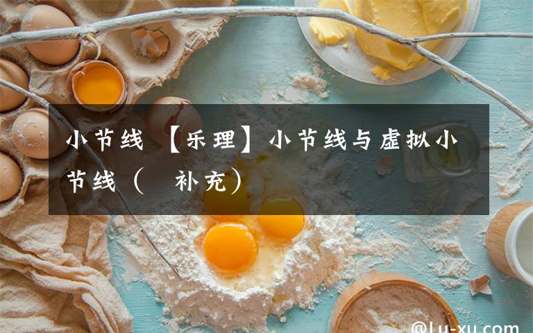 小节线 【乐理】小节线与虚拟小节线( 补充)