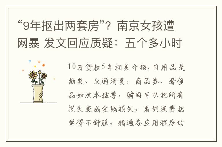 “9年抠出两套房”?南京女孩遭网暴 发文回应质疑:五个多小时采访被断章取义