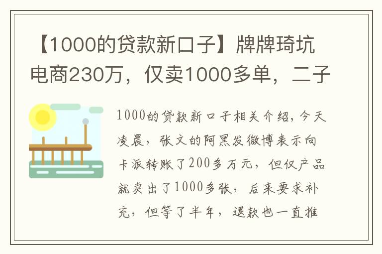 【1000的贷款新口子】牌牌琦坑电商230万,仅卖1000多单,二子爷怒斥你俩口子必遭报