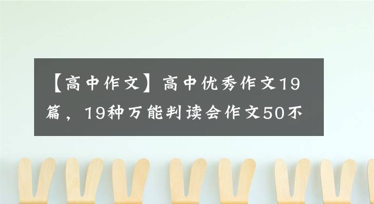 【高中作文】高中优秀作文19篇,19种万能判读会作文50不是梦