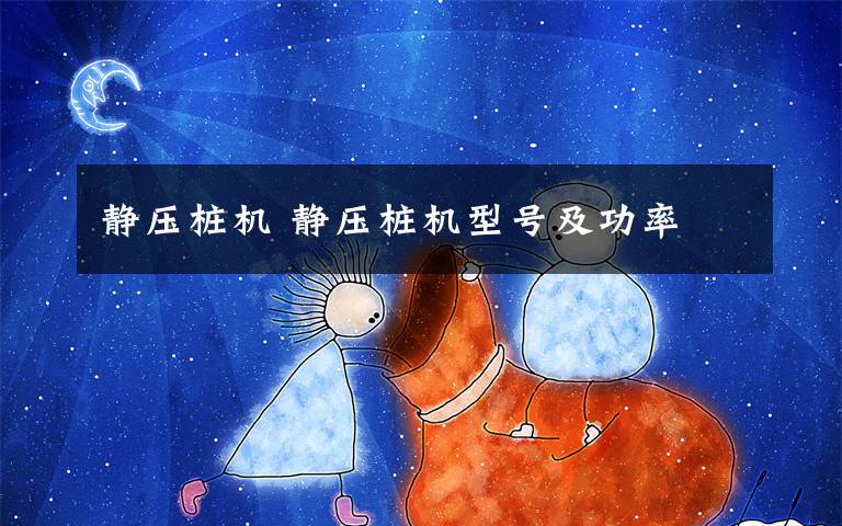 静压桩机 静压桩机型号及功率