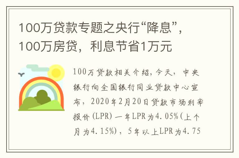 100万贷款专题之央行“降息”,100万房贷,利息节省1万元