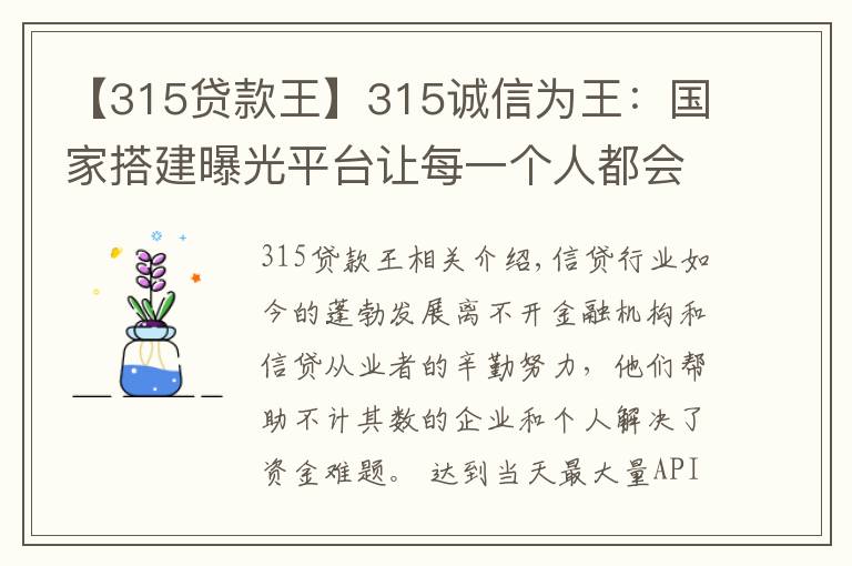 【315贷款王】315诚信为王:国家搭建曝光平台让每一个人都会查询老赖 免受其害