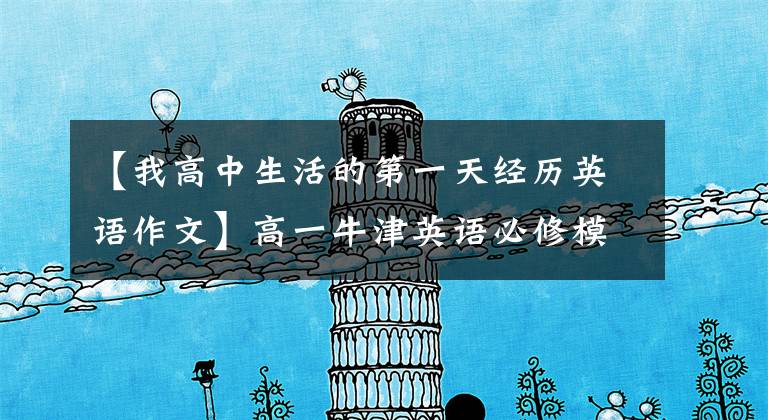 【我高中生活的第一天经历英语作文】高一牛津英语必修模块第一单元学校生活课件