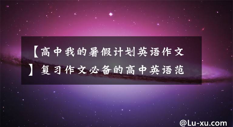 【高中我的暑假计划英语作文】复习作文必备的高中英语范文12篇