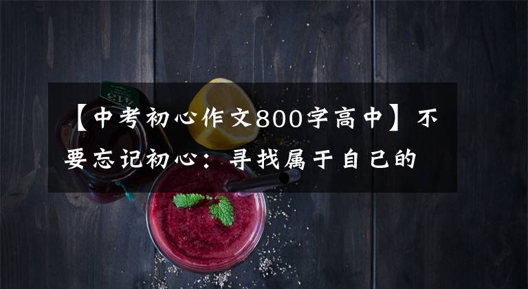 【中考初心作文800字高中】不要忘记初心:寻找属于自己的生活