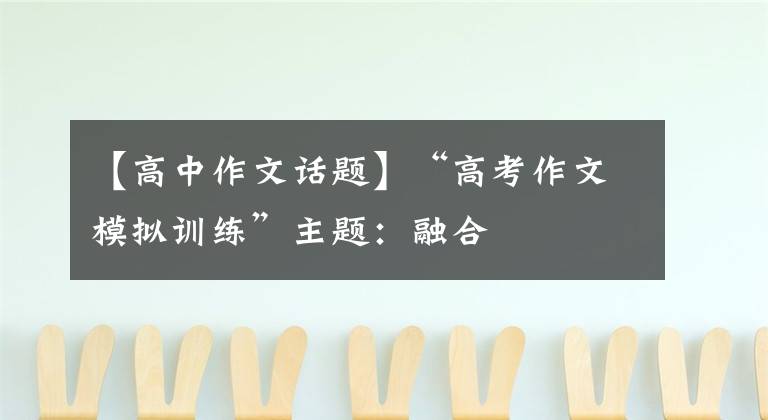 【高中作文话题】“高考作文模拟训练”主题:融合