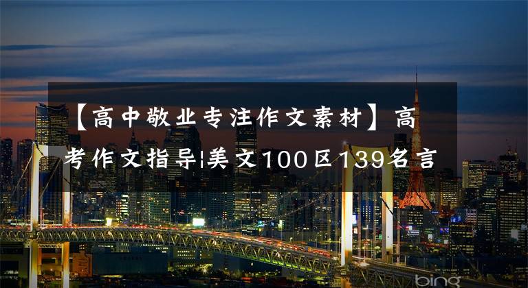 【高中敬业专注作文素材】高考作文指导|美文100区139名言150个哲理成语9篇教科书素材的运用