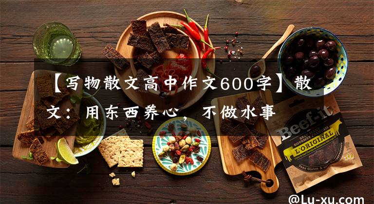 【写物散文高中作文600字】散文:用东西养心,不做水事