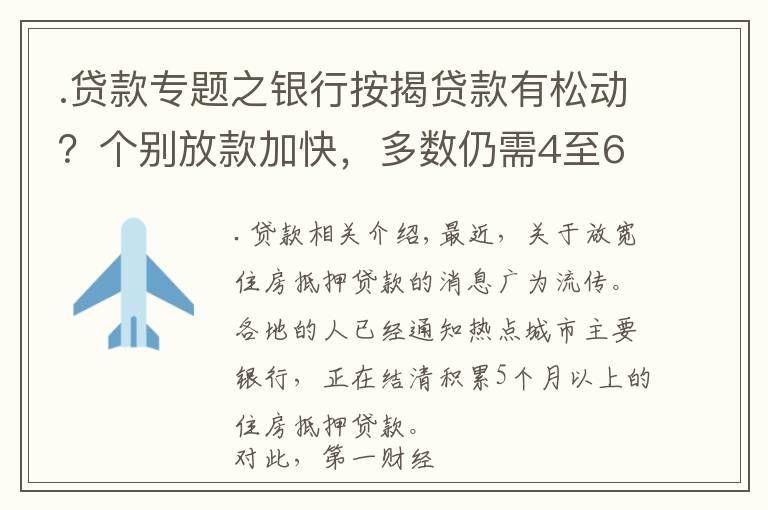 .贷款专题之银行按揭贷款有松动?个别放款加快,多数仍需4至6个月