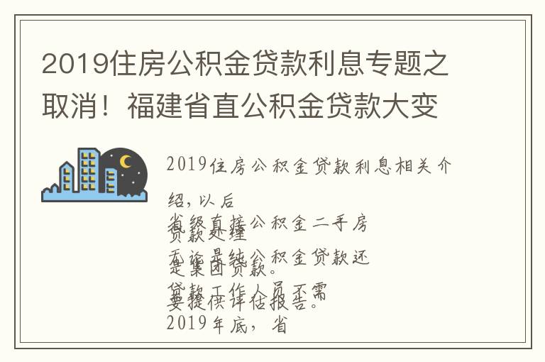 2019住房公积金贷款利息专题之取消!福建省直公积金贷款大变化