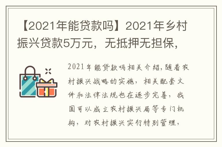 【2021年能贷款吗】2021年乡村振兴贷款5万元,无抵押无担保,看看哪些人符合条件?