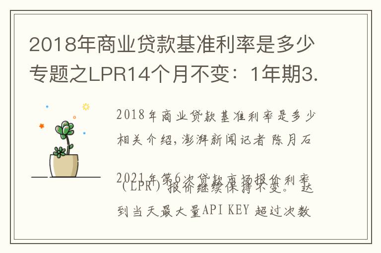 2018年商业贷款基准利率是多少专题之LPR14个月不变:1年期3.85%,5年期4.65%