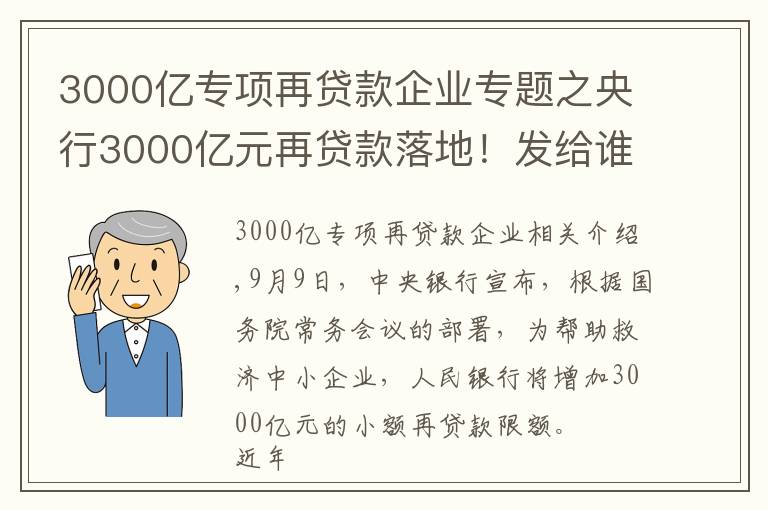 3000亿专项再贷款企业专题之央行3000亿元再贷款落地!发给谁?怎么发?有何考量?