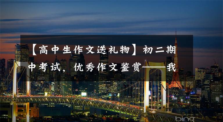 【高中生作文送礼物】初二期中考试，优秀作文鉴赏——我收到的礼物