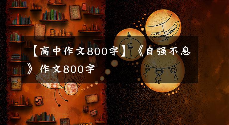 【高中作文800字】《自强不息》作文800字