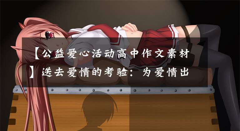 【公益爱心活动高中作文素材】送去爱情的考验:为爱情出发,为梦想护航