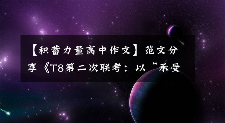 【积蓄力量高中作文】范文分享《T8第二次联考:以“承受”为主题,如何写思维深度?