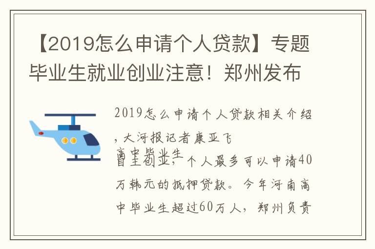 【2019怎么申请个人贷款】专题毕业生就业创业注意!郑州发布13项政策:个人最高可申请40万元担保贷款