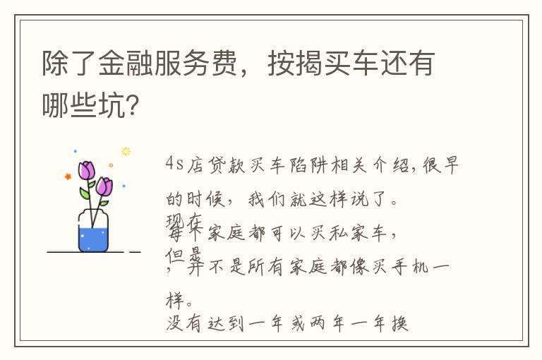 除了金融服务费,按揭买车还有哪些坑?