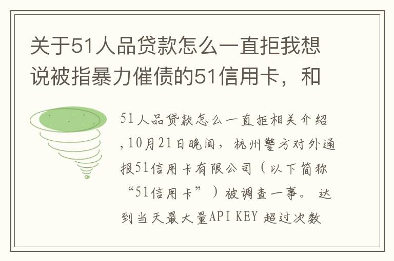 关于51人品贷款怎么一直拒我想说被指暴力催债的51信用卡,和它背后的“催收江湖”