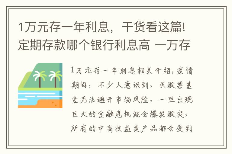 1万元存一年利息,干货看这篇!定期存款哪个银行利息高 一万存一年利息多少