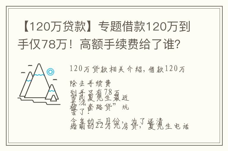 【120万贷款】专题借款120万到手仅78万!高额手续费给了谁?记者独家调查,揭秘黑心“套路贷”