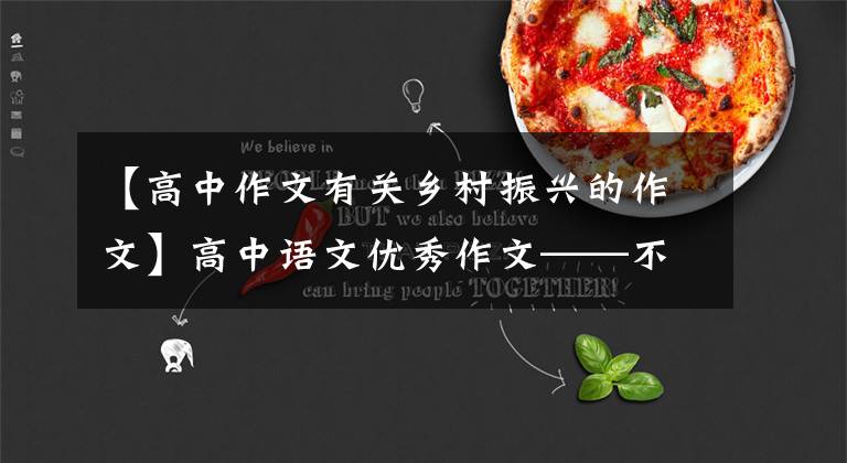 【高中作文有关乡村振兴的作文】高中语文优秀作文——不远，乡愁不断