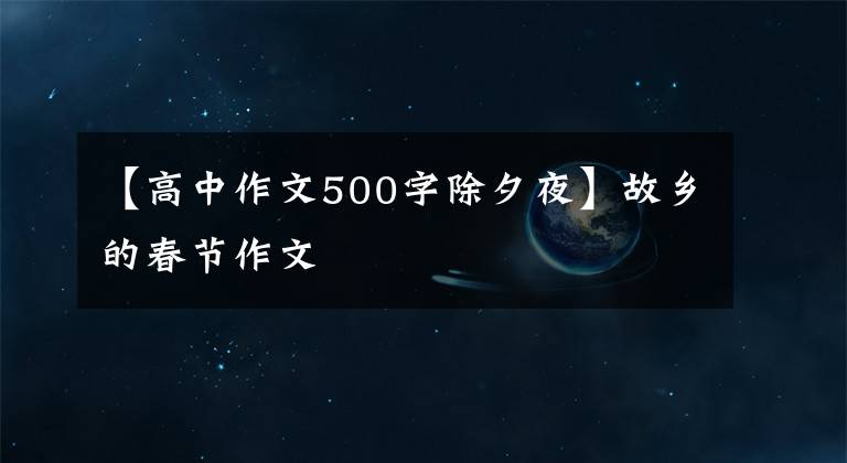 【高中作文500字除夕夜】故乡的春节作文