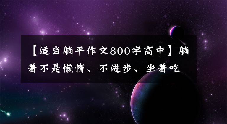 【适当躺平作文800字高中】躺着不是懒惰、不进步、坐着吃和死的代名词