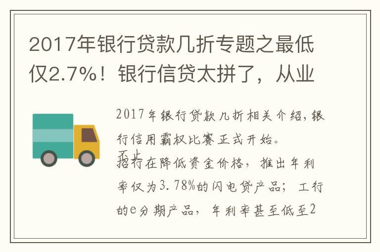 2017年银行贷款几折专题之最低仅2.7%!银行信贷太拼了,从业者:不能单看利率