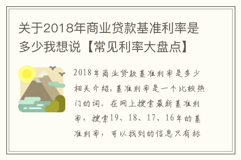 关于2018年商业贷款基准利率是多少我想说【常见利率大盘点】（四）我国的基准利率是什么？