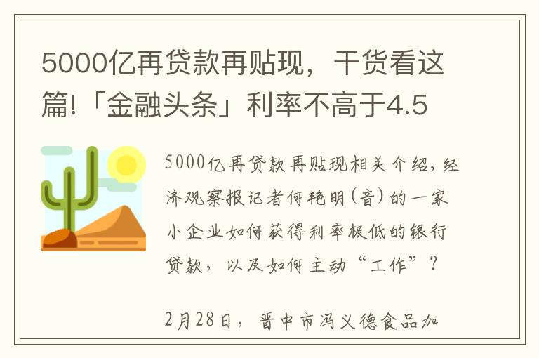 5000亿再贷款再贴现,干货看这篇!「金融头条」利率不高于4.55%  央行5000亿再贷款再贴现资金投向追踪