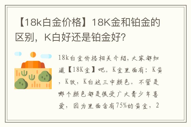 【18k白金价格】18K金和铂金的区别,K白好还是铂金好?