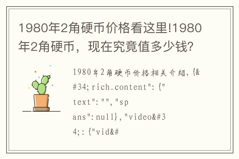 1980年2角硬币价格看这里!1980年2角硬币，现在究竟值多少钱？