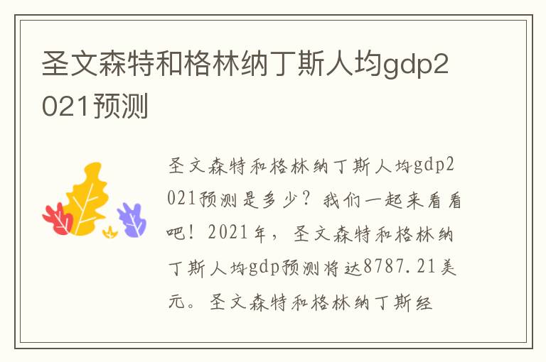 圣文森特和格林纳丁斯人均gdp2021预测