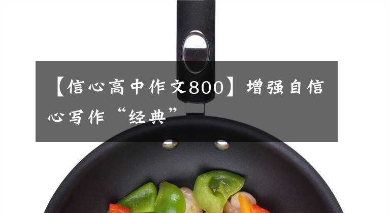 【信心高中作文800】增强自信心写作“经典”