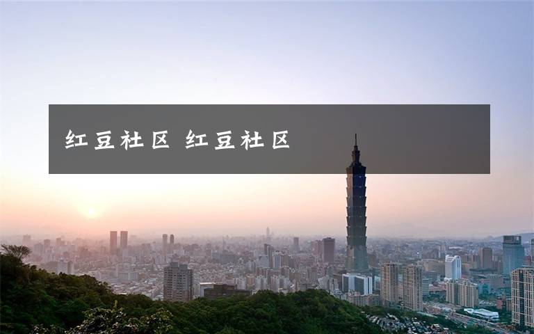 红豆社区 红豆社区