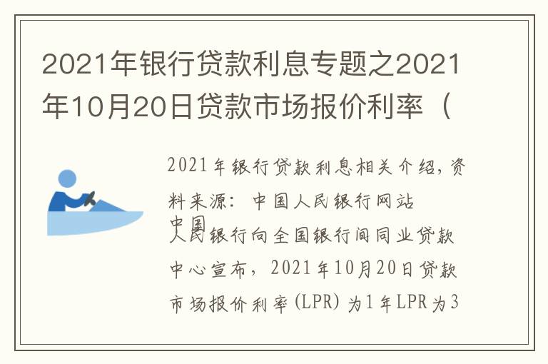 2021年银行贷款利息专题之2021年10月20日贷款市场报价利率(LPR)