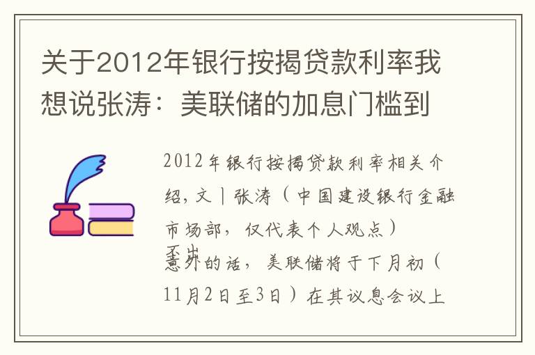 关于2012年银行按揭贷款利率我想说张涛:美联储的加息门槛到底有多高?
