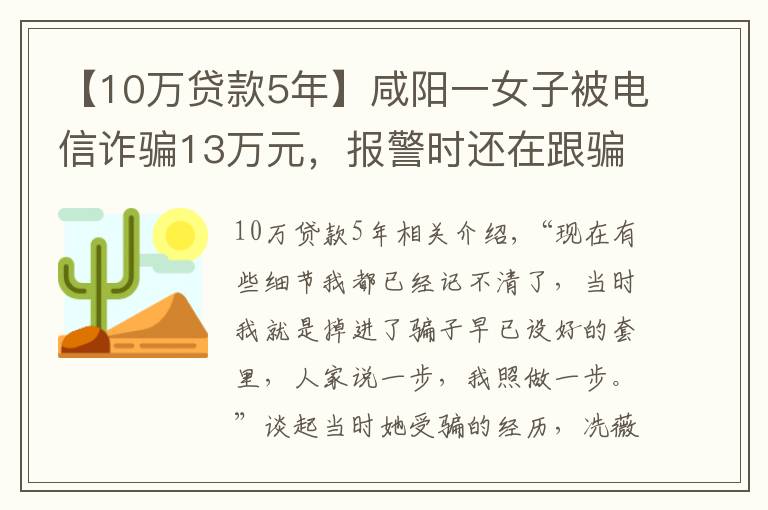 【10万贷款5年】咸阳一女子被电信诈骗13万元,报警时还在跟骗子通话