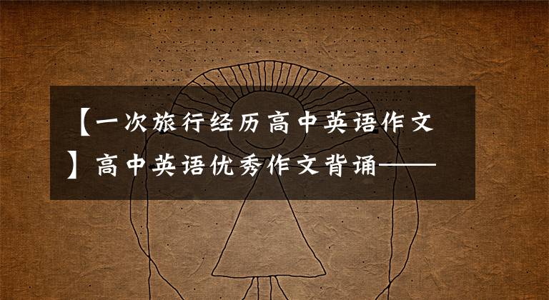 【一次旅行经历高中英语作文】高中英语优秀作文背诵——,续写3