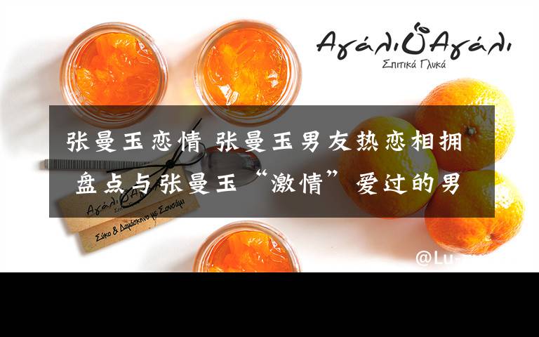张曼玉恋情 张曼玉男友热恋相拥 盘点与张曼玉“激情”爱过的男人
