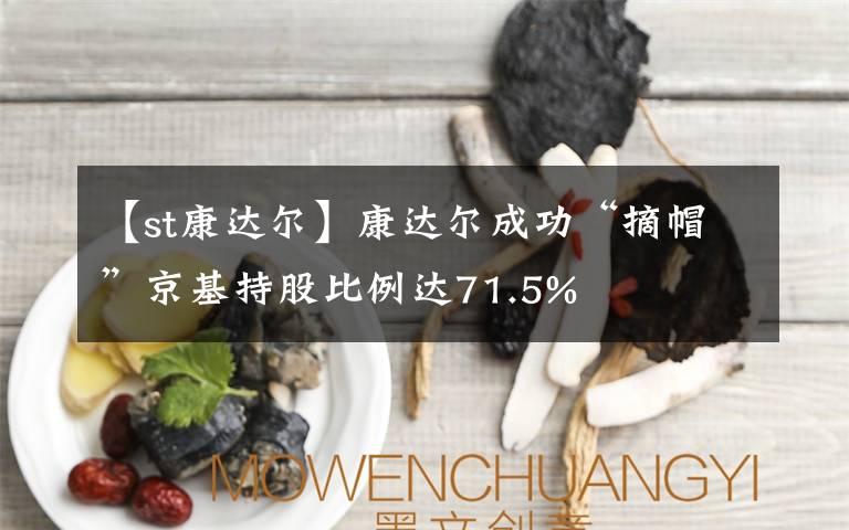 【st康达尔】康达尔成功“摘帽”京基持股比例达71.5%