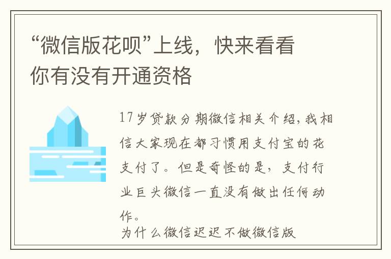 “微信版花呗”上线,快来看看你有没有开通资格