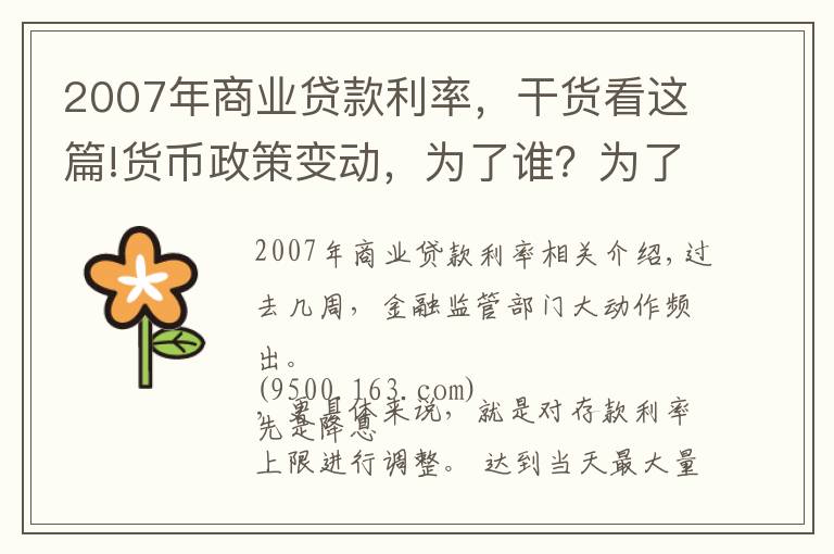 2007年商业贷款利率,干货看这篇!货币政策变动,为了谁?为了谁?