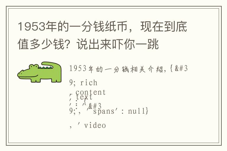 1953年的一分钱纸币,现在到底值多少钱?说出来吓你一跳
