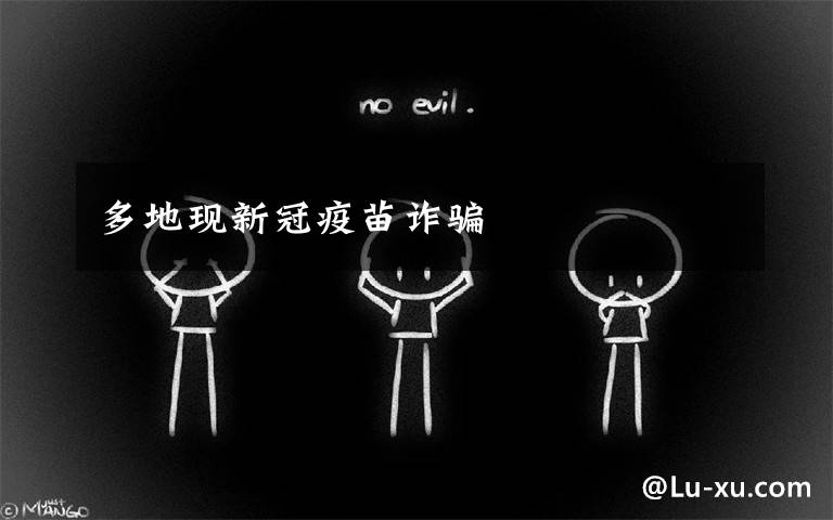 多地现新冠疫苗诈骗