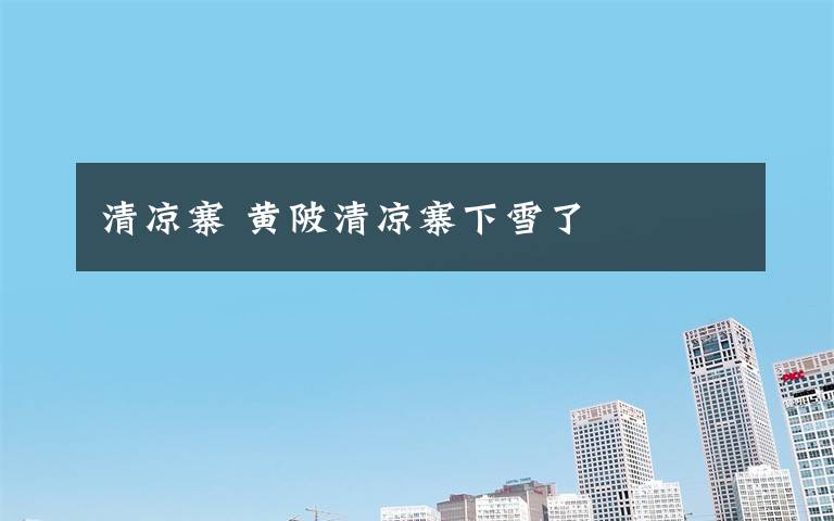 清凉寨 黄陂清凉寨下雪了